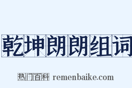 乾坤朗朗组词是什么意思的图片